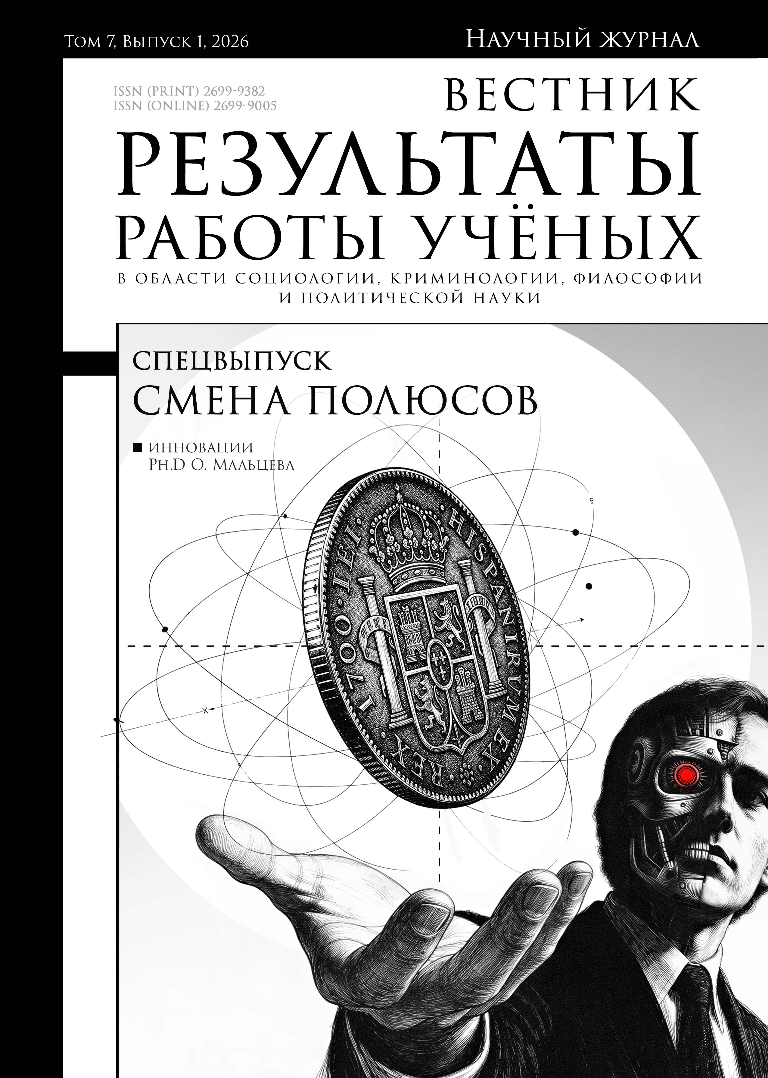 					View Vol. 7 No. 1 (2026): Смена полюсов. Спецвыпуск
				